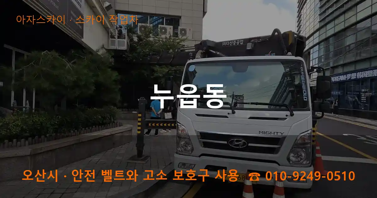 오산시 누읍동 스카이 작업차 작업