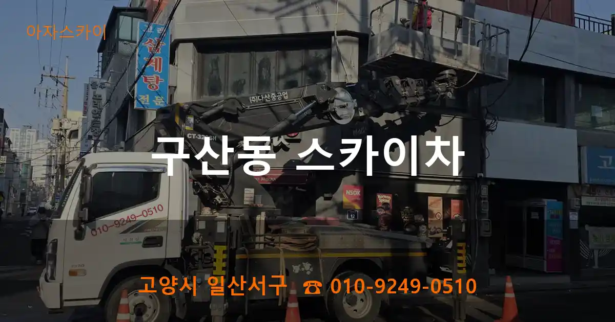 고양시 일산서구 구산동 스카이차