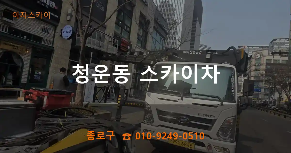 종로구 청운동 스카이차