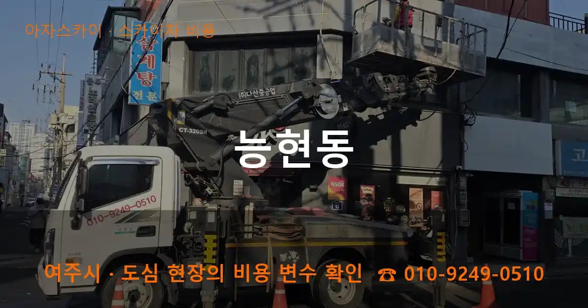 여주시 능현동 스카이차 비용 작업