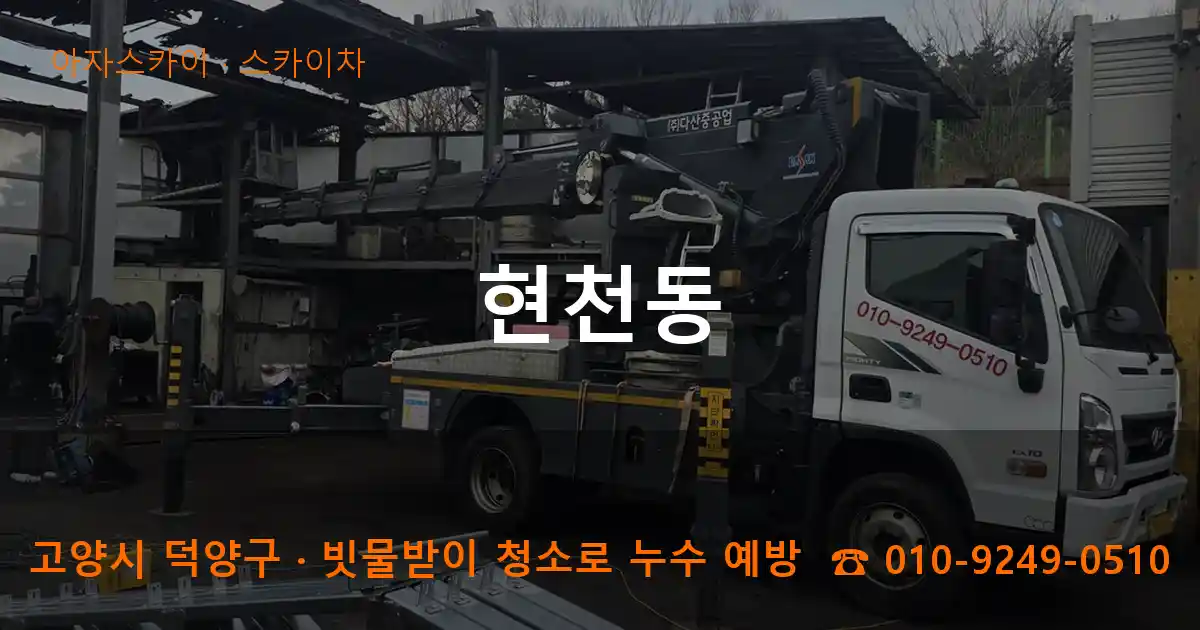 고양시 덕양구 현천동 스카이차 작업