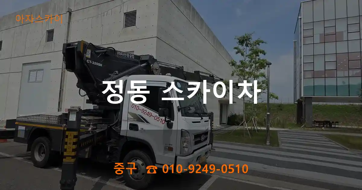 중구 정동 스카이차