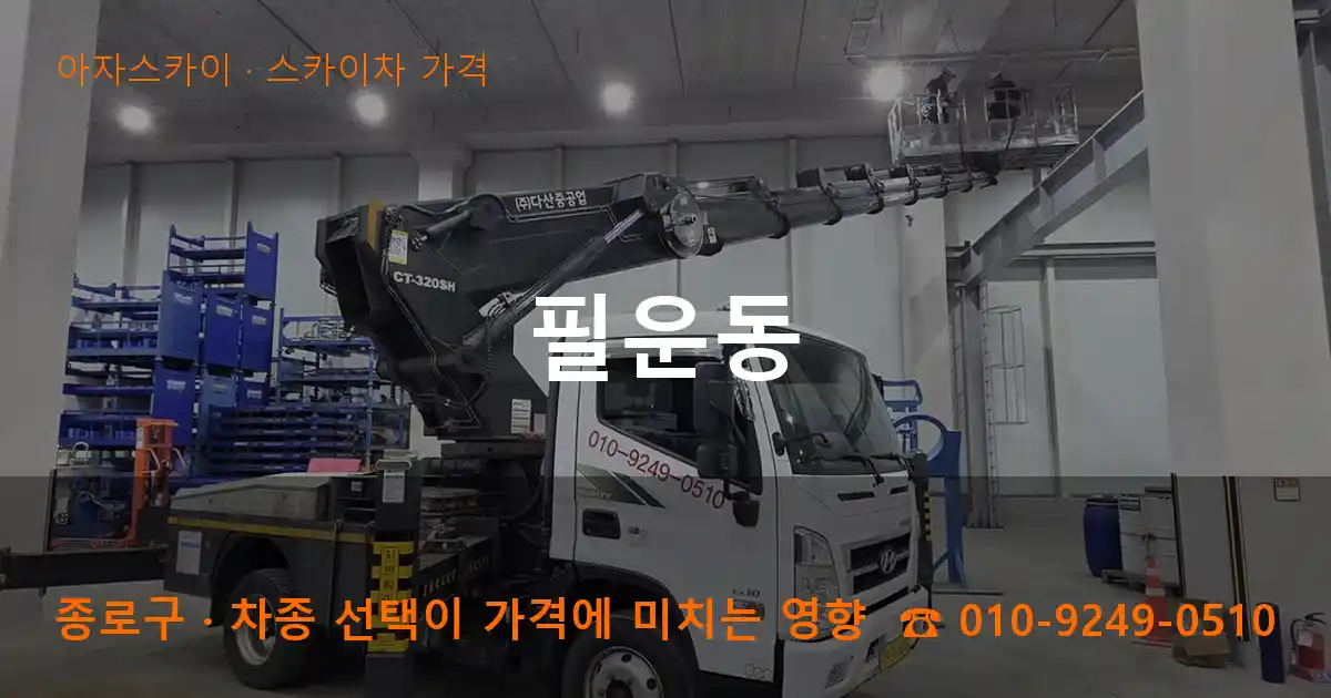 종로구 필운동 스카이차 가격 작업