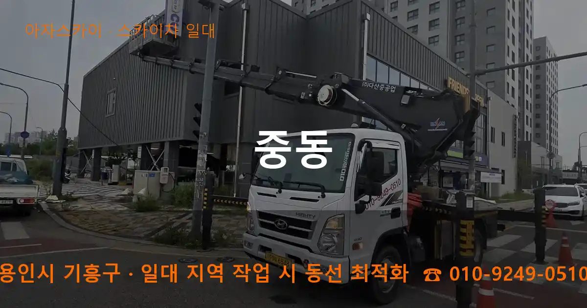 용인시 기흥구 중동 스카이차 출장 작업