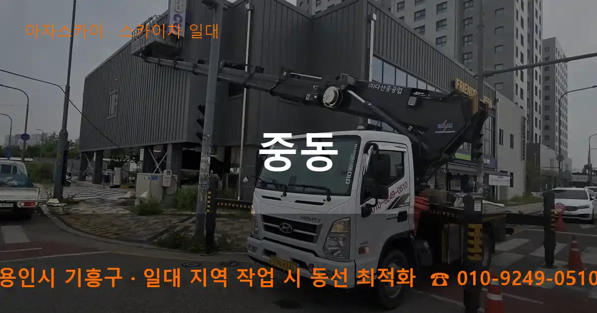 용인시 기흥구 중동 스카이차 일대 작업