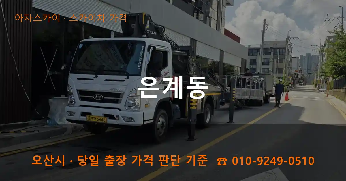 오산시 은계동 스카이차 가격 작업