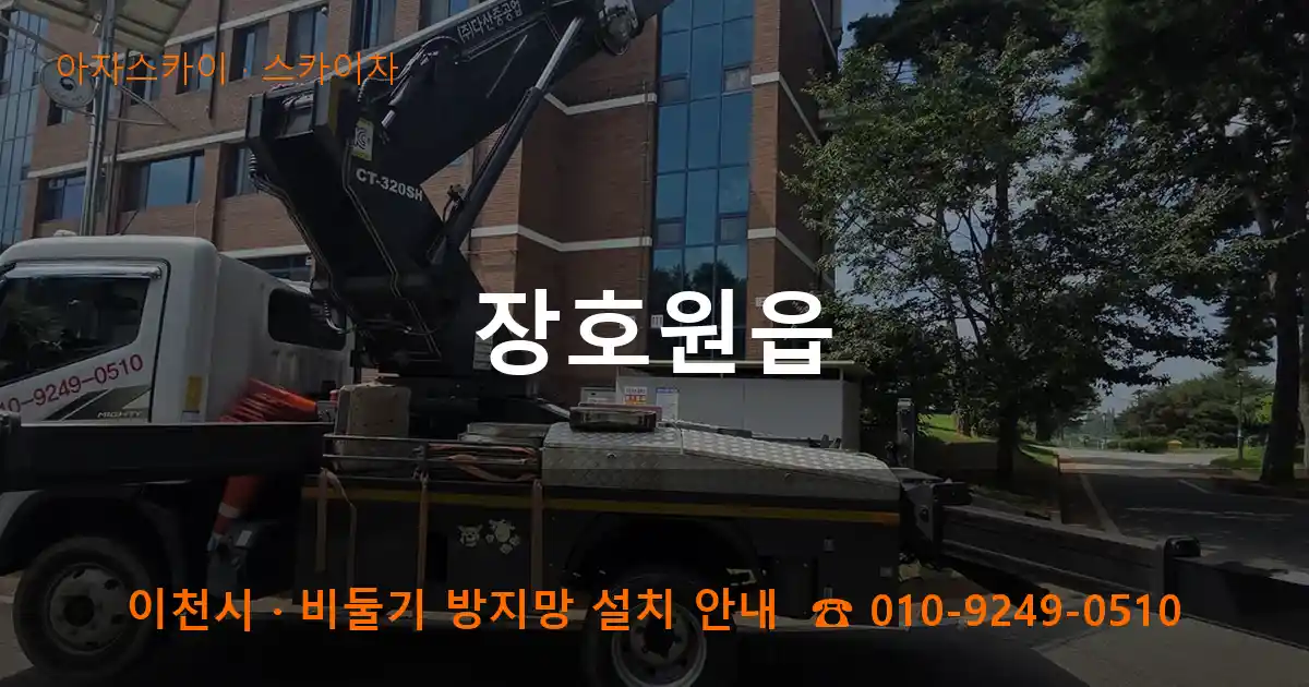 이천 장호원읍 스카이차 작업