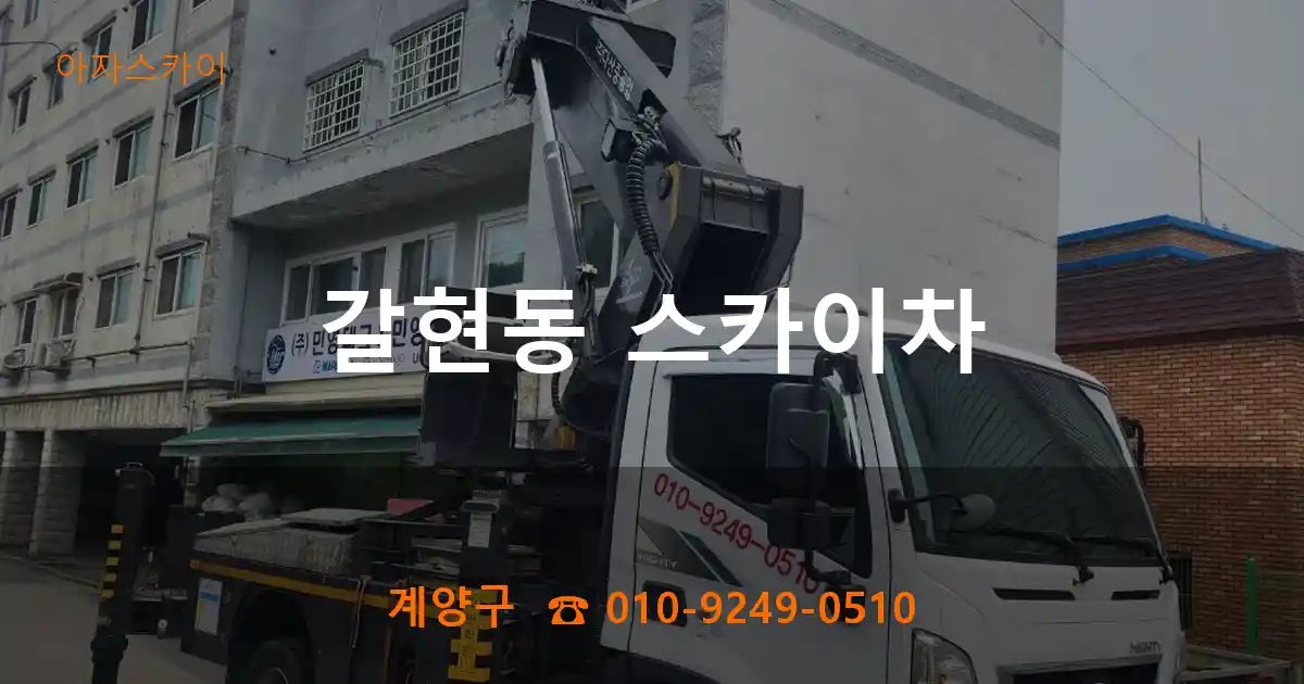 계양구 갈현동 스카이차