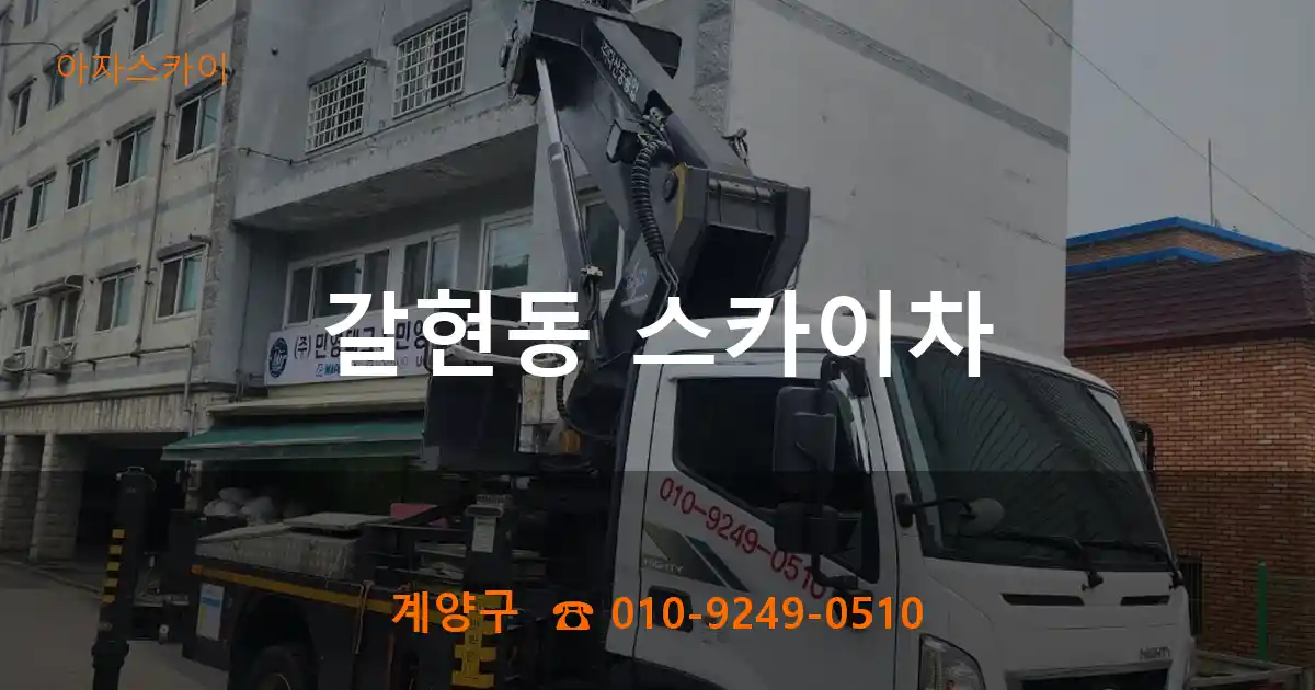 계양구 갈현동 스카이차