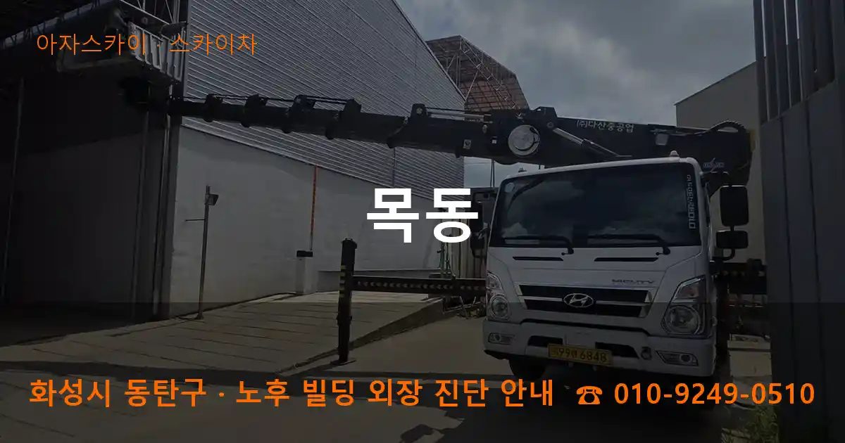 화성시 동탄구 목동 스카이차 작업