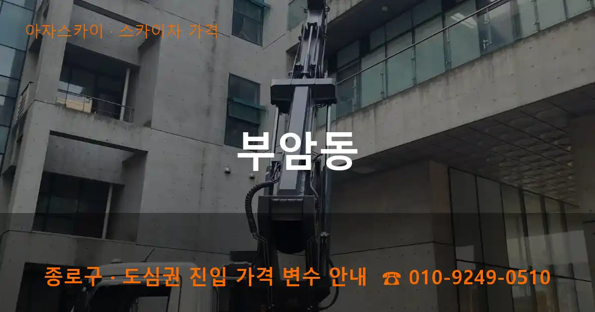종로구 부암동 스카이차 가격 작업