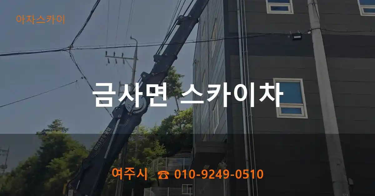 여주시 금사면 스카이차