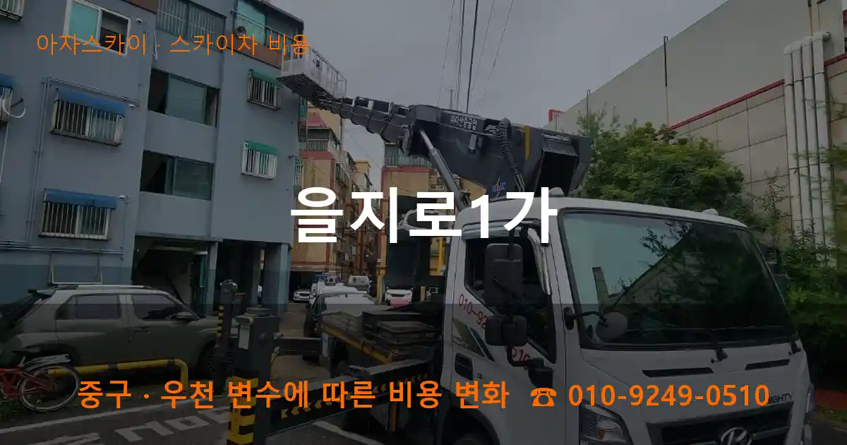중구 을지로1가 스카이차 비용 작업
