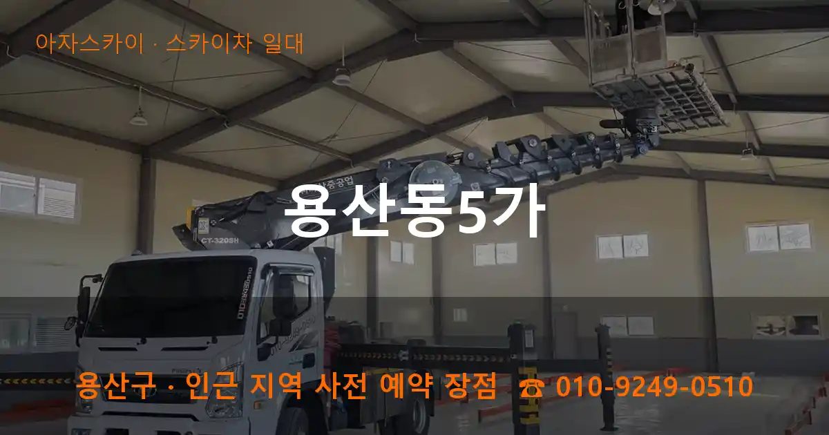 용산구 용산동5가 스카이차 출장 작업