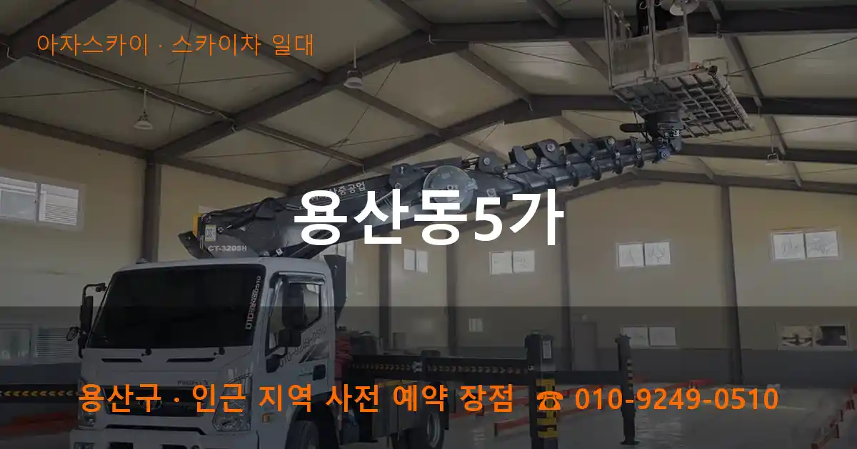 용산구 용산동5가 스카이차 일대 작업