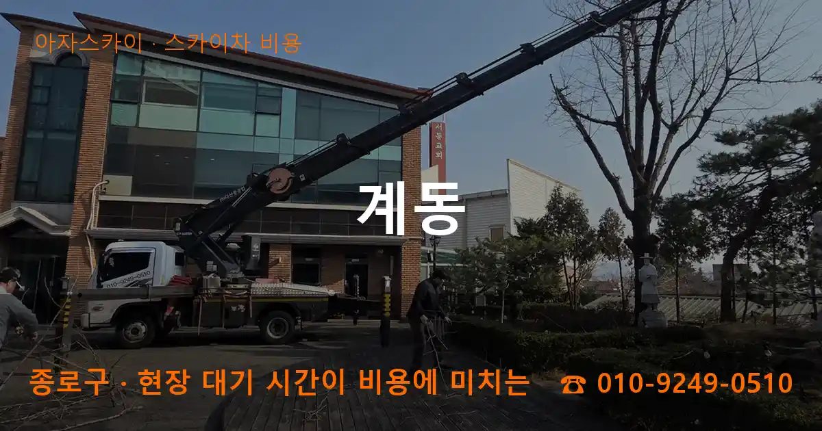 종로구 계동 스카이차 비용 작업