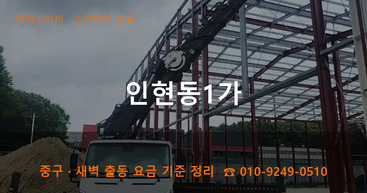 중구 인현동1가 스카이차 요금 작업