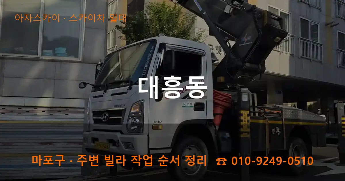 마포구 대흥동 스카이차 일대 작업