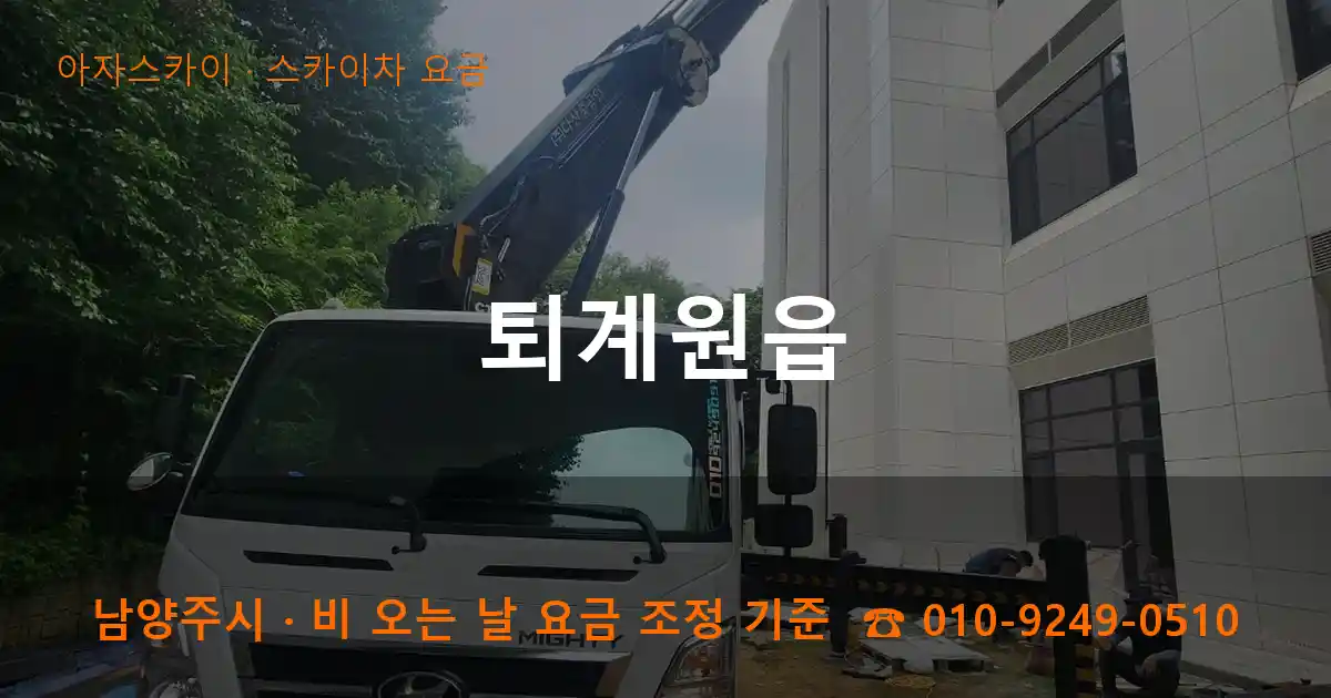 남양주 퇴계원읍 스카이차 요금 작업