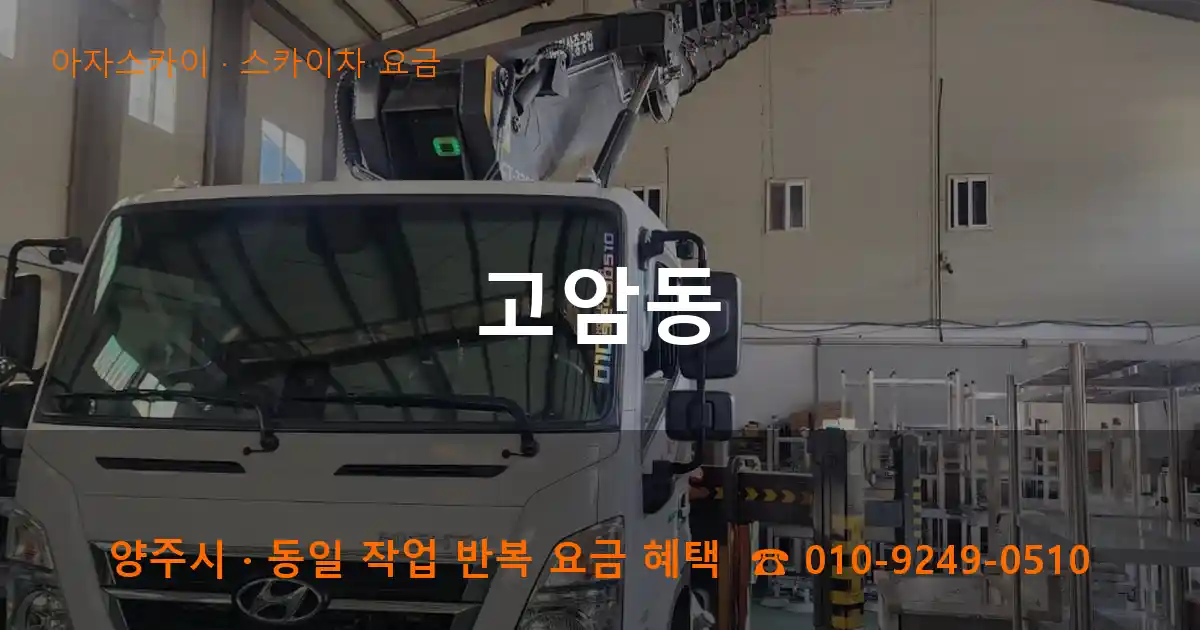 양주 고암동 스카이차 요금 작업