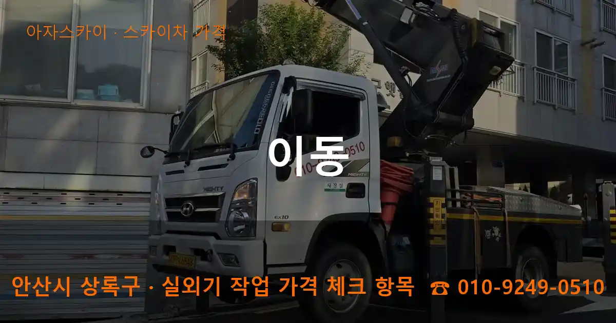 안산시 상록구 이동 스카이차 가격 작업
