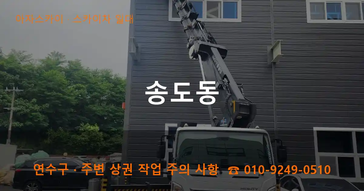 연수구 송도동 스카이차 일대 작업