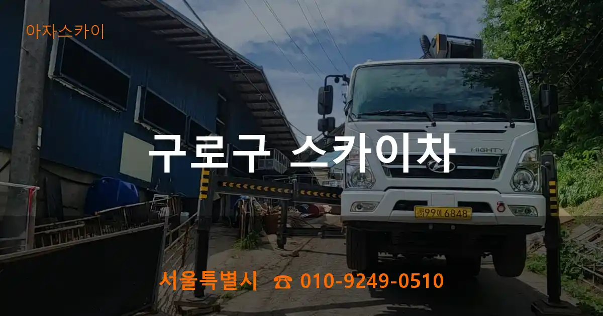 구로구 스카이차