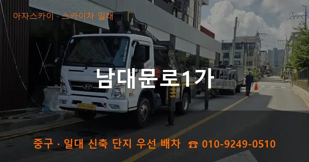 중구 남대문로1가 스카이차 출장 작업
