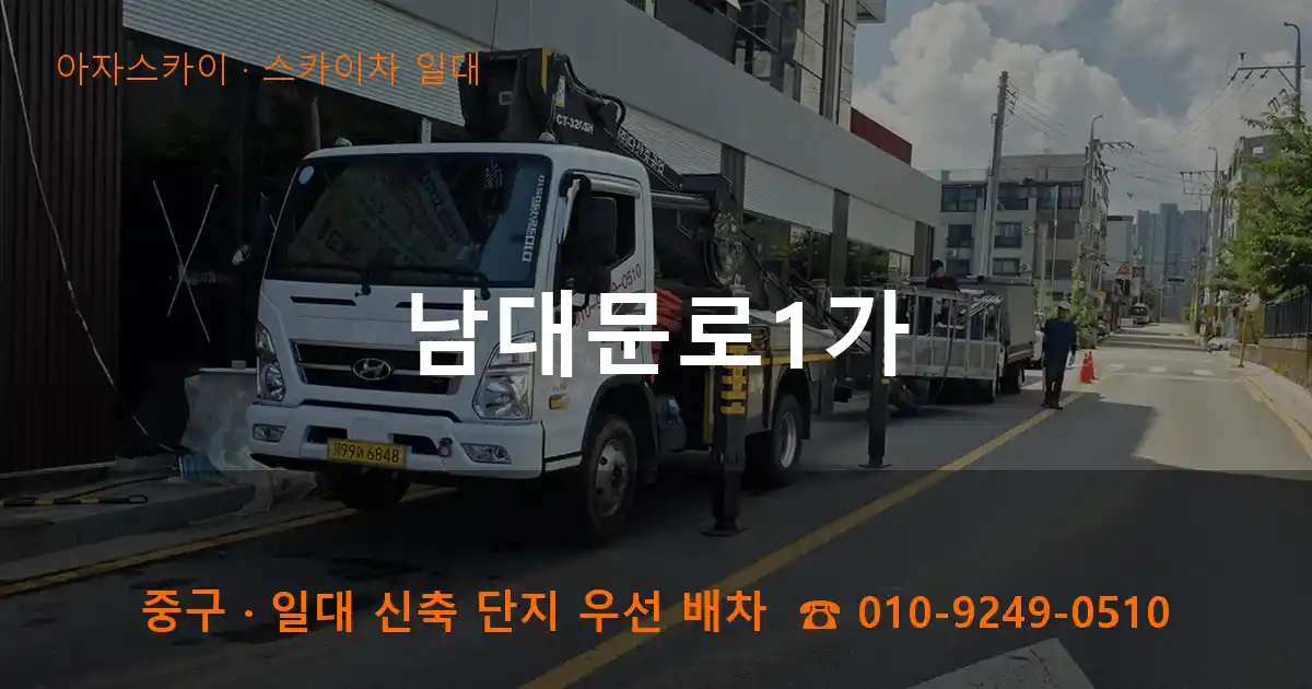 중구 남대문로1가 스카이차 일대 작업
