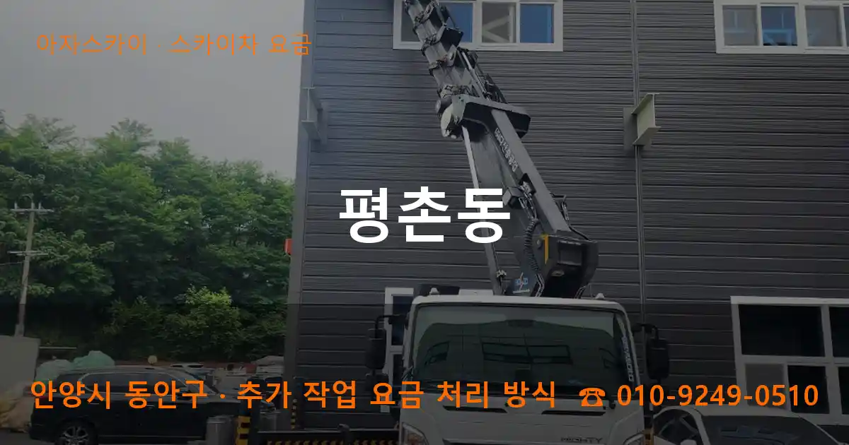 안양 동안구 평촌동 스카이차 요금 작업