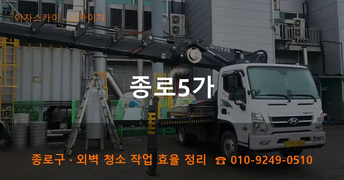 종로구 종로5가 스카이차 작업