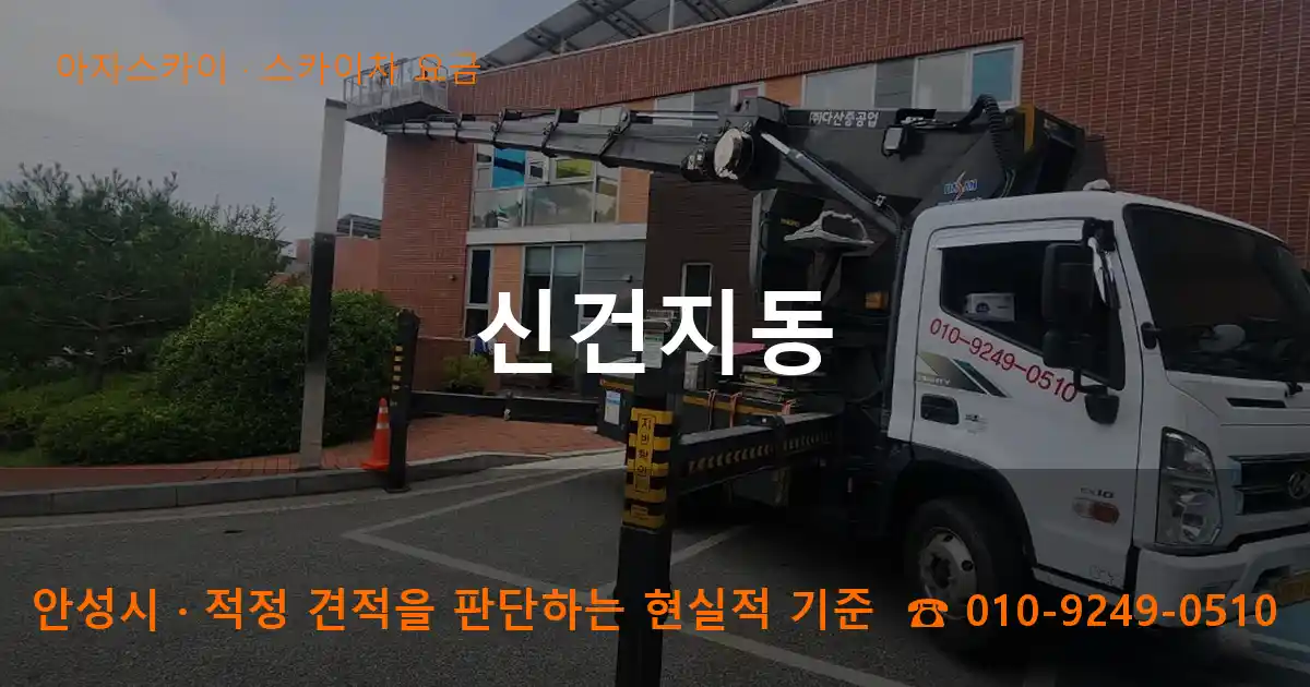 안성시 신건지동 스카이차 요금 작업