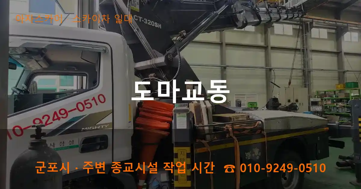군포 도마교동 스카이차 일대 작업