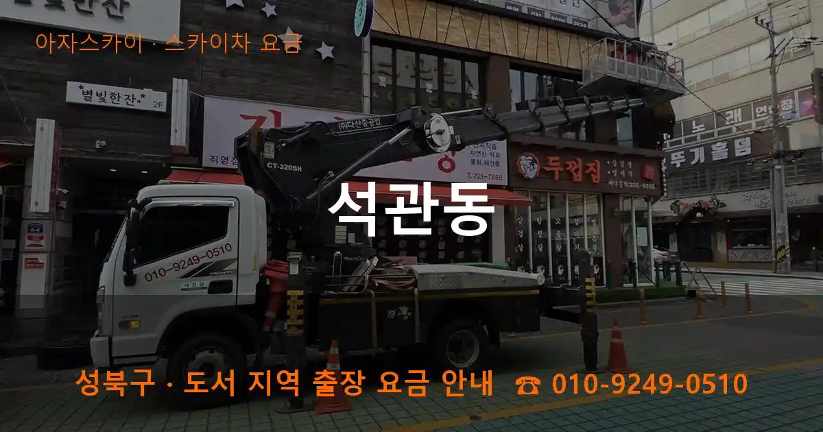 성북구 석관동 스카이차 요금 작업