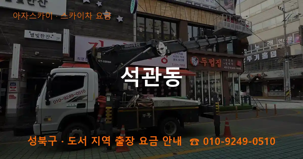 성북구 석관동 스카이차 요금 작업