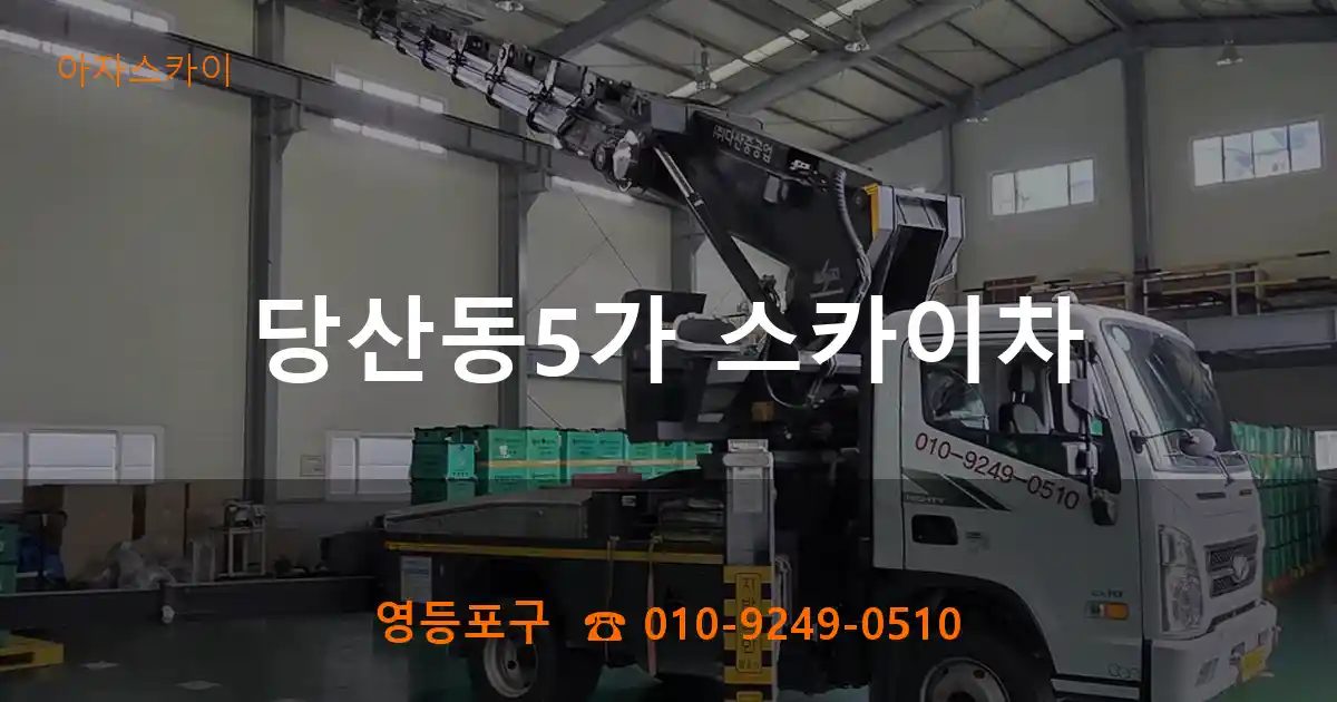 영등포구 당산동5가 스카이차
