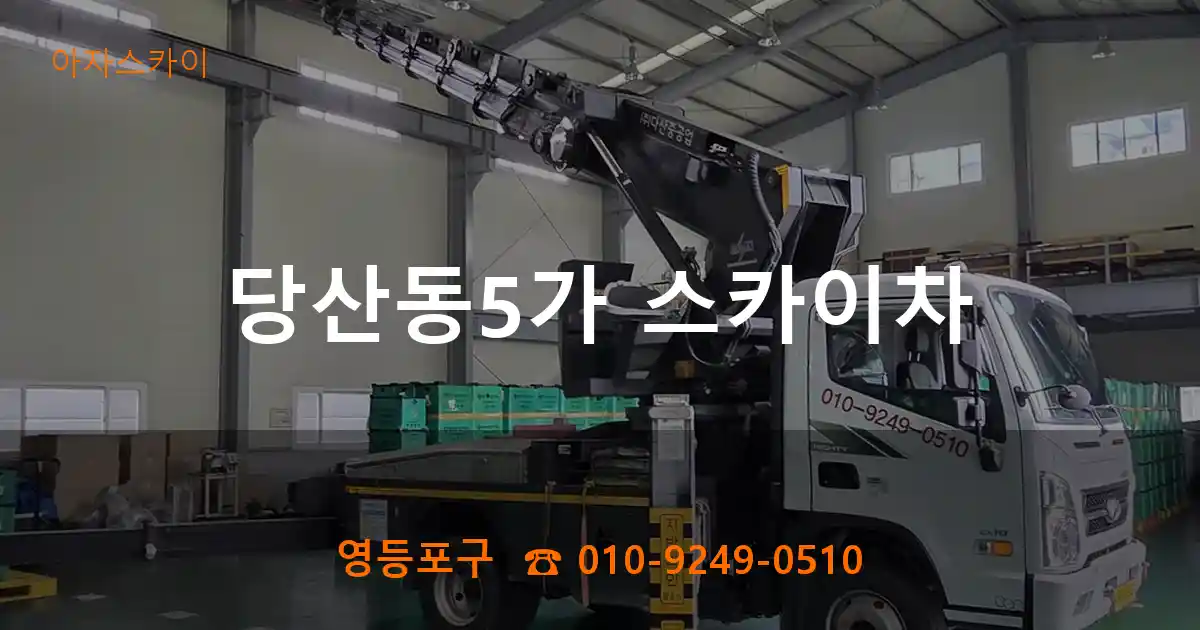 영등포구 당산동5가 스카이차