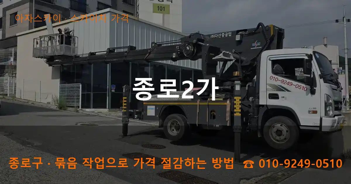 종로구 종로2가 스카이차 가격 작업