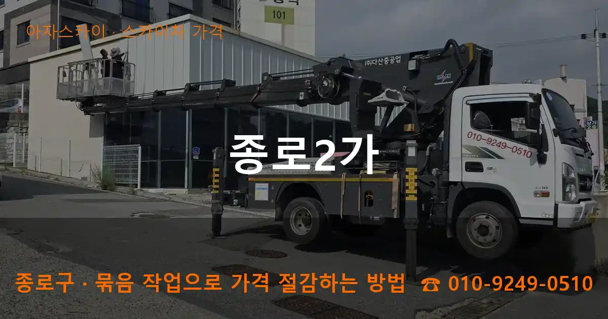 종로구 종로2가 스카이차 가격 작업