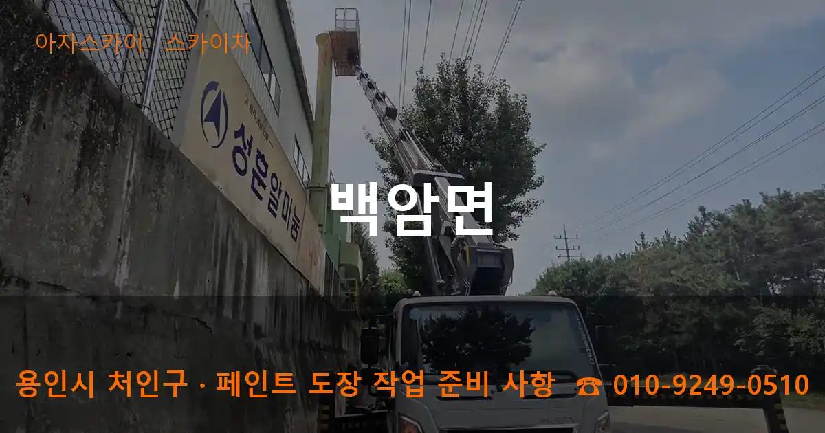 용인시 처인구 백암면 스카이차 작업