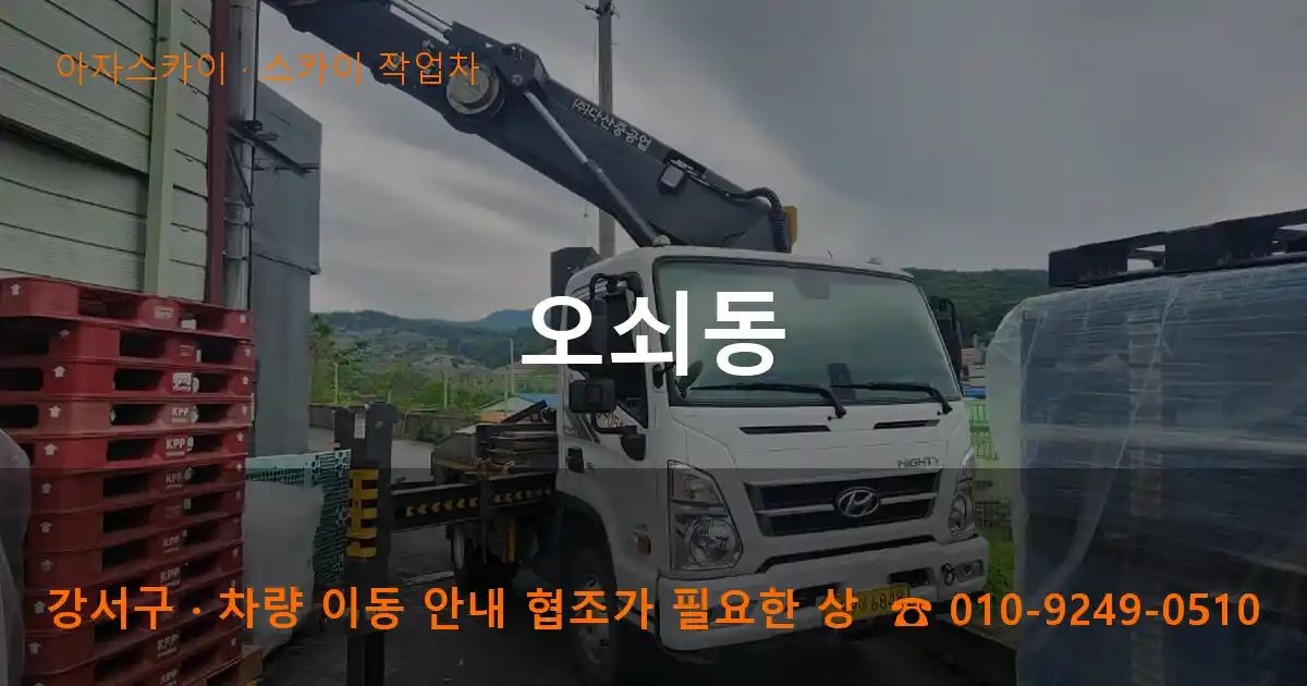 강서구 오쇠동 스카이 작업차 작업