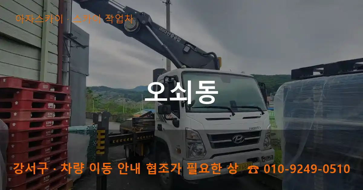강서구 오쇠동 스카이 작업차 작업
