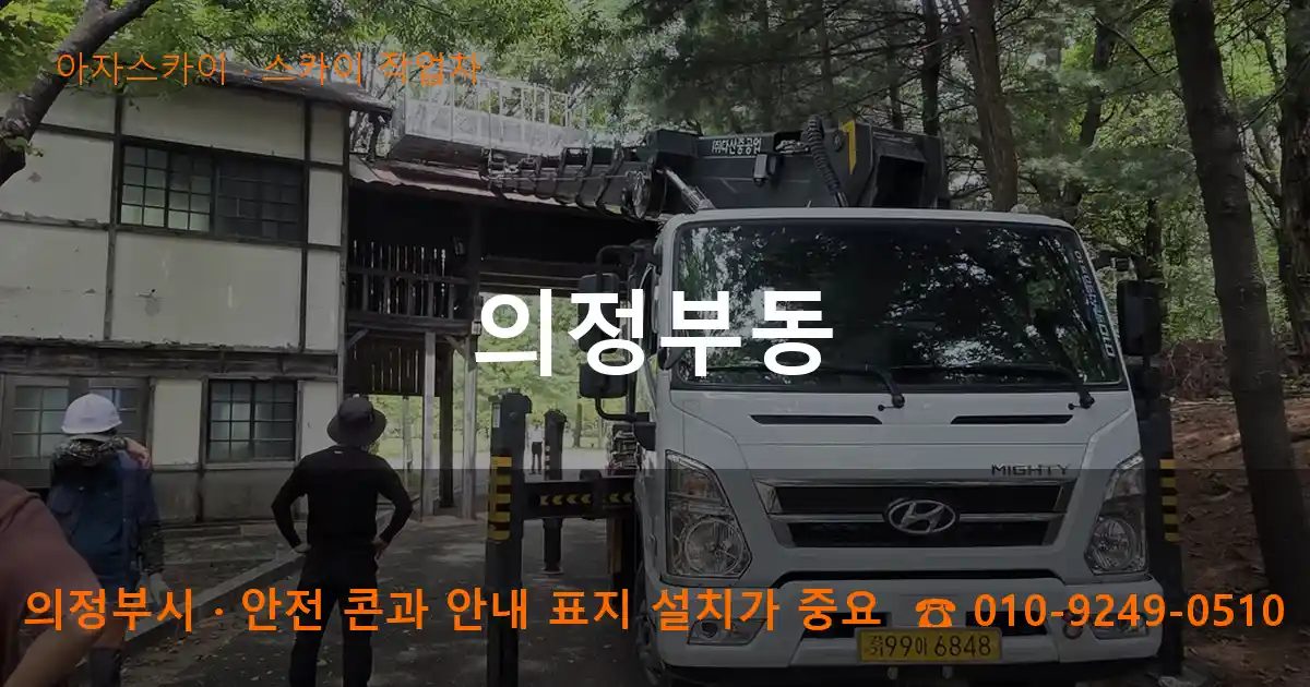 의정부시 의정부동 스카이 작업차 작업