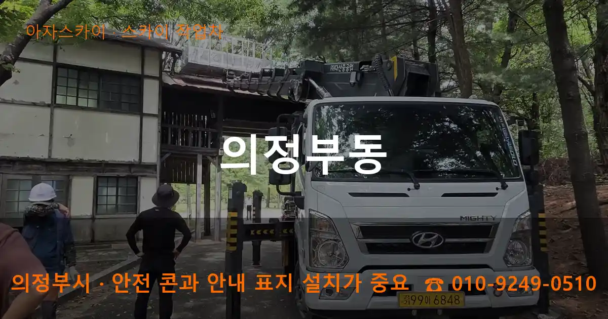 의정부시 의정부동 스카이 작업차 작업