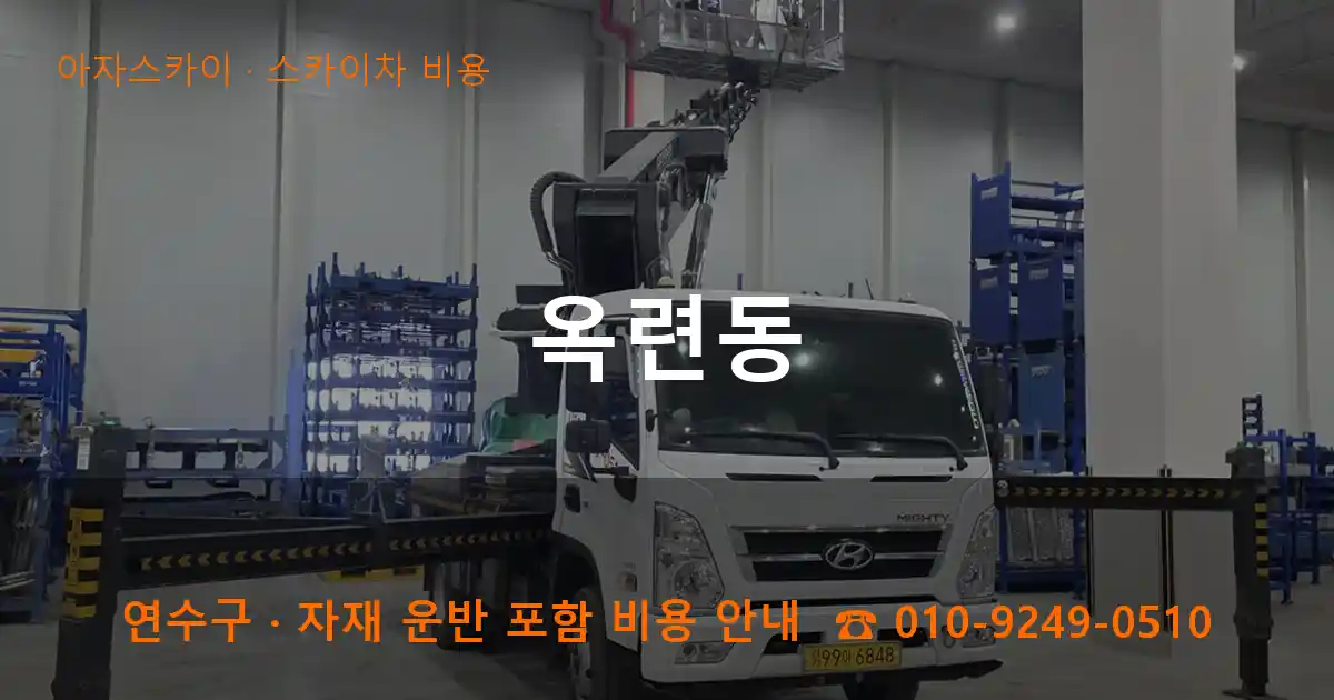 연수구 옥련동 스카이차 비용 작업