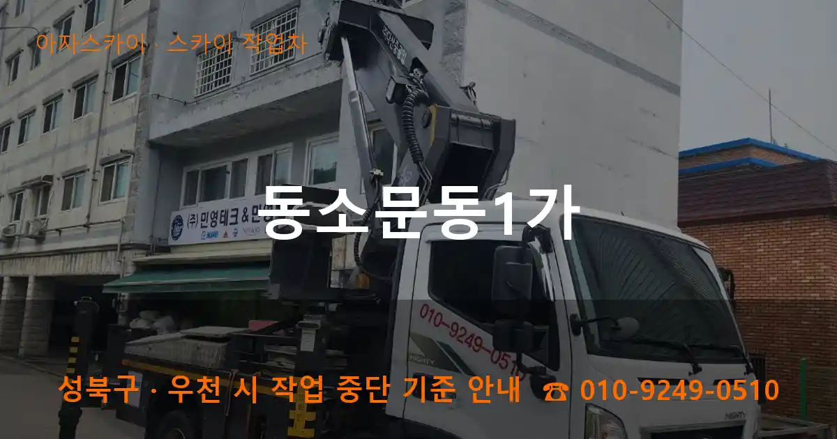 성북구 동소문동1가 스카이 작업차 작업