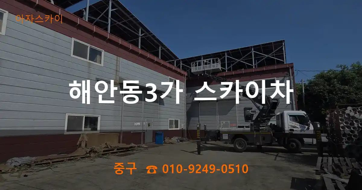 중구 해안동3가 스카이차