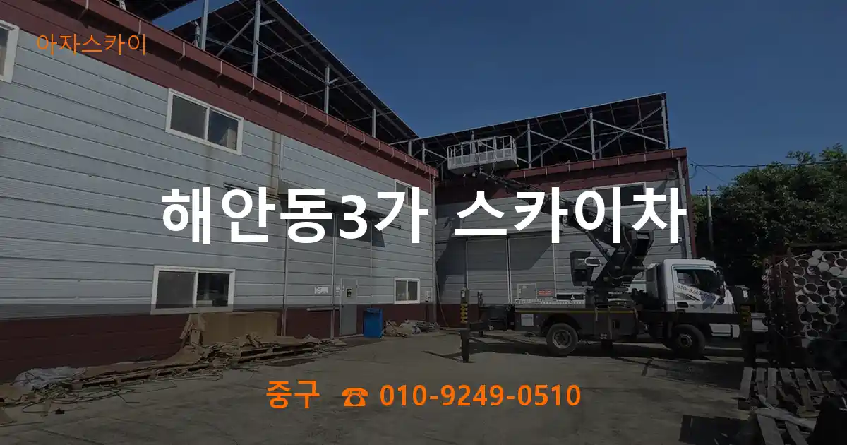 중구 해안동3가 스카이차