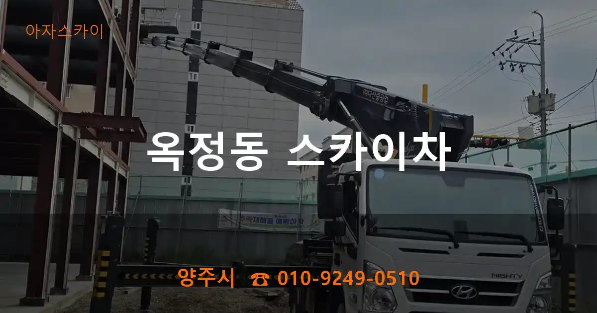 양주시 옥정동 스카이차