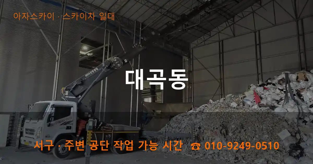 서구 대곡동 스카이차 출장 작업